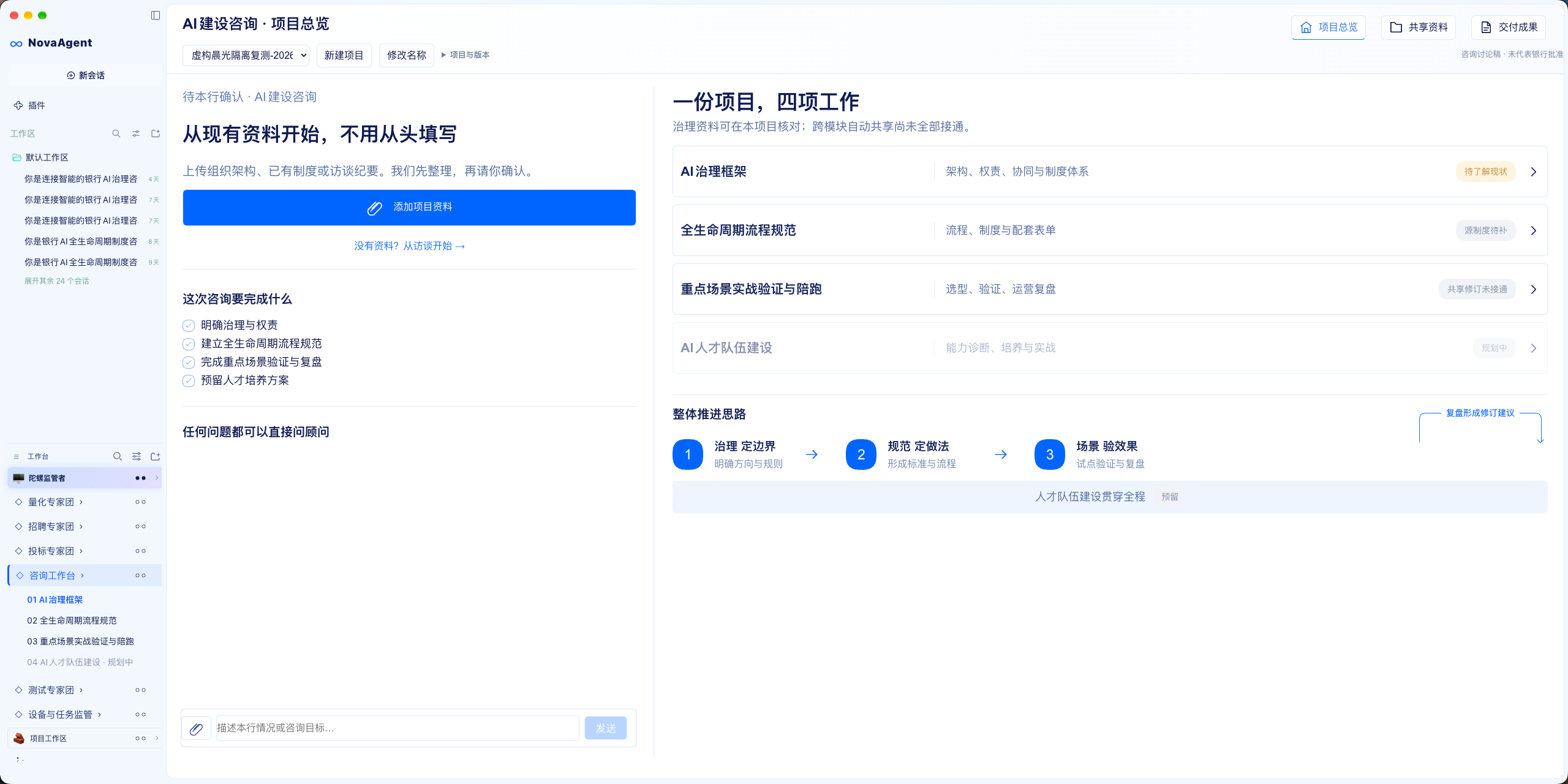 NovaAgent 项目总览，从现有资料确认治理框架、流程规范、场景验证与人才建设