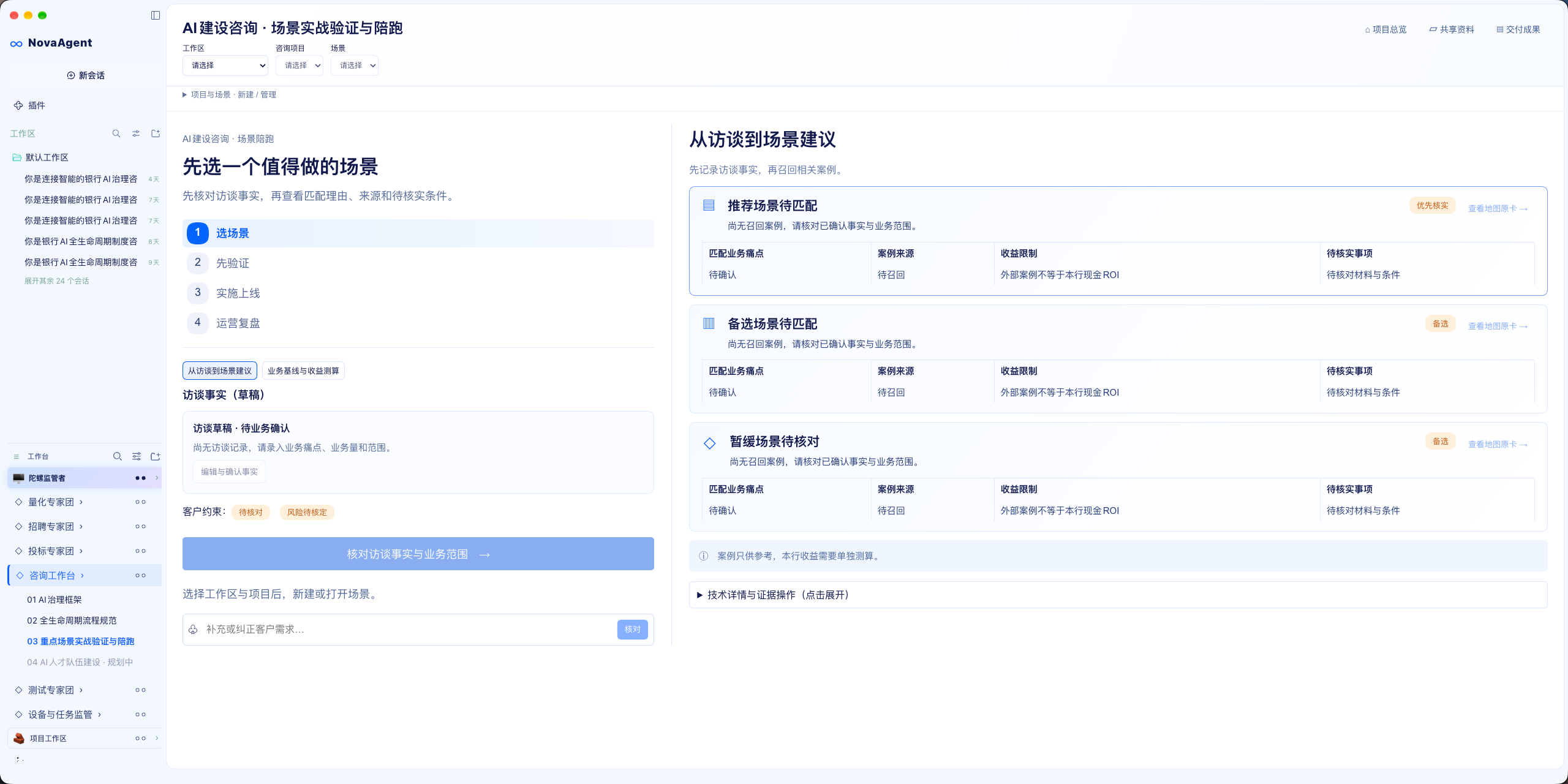 NovaAgent 场景实战验证，选择场景后核对访谈事实、案例来源与待核事项